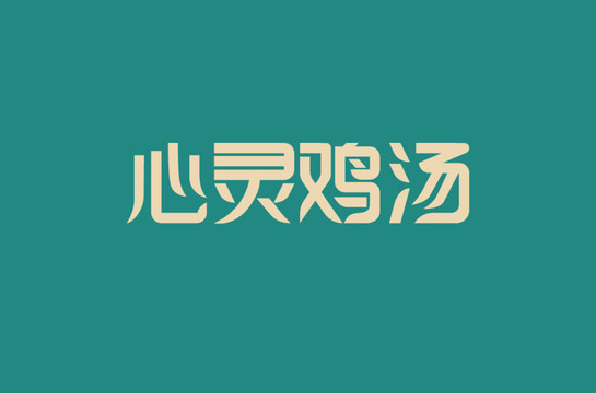 心灵鸡汤字体