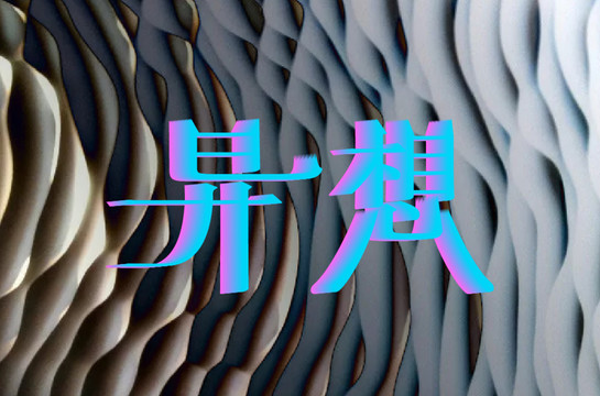 異想