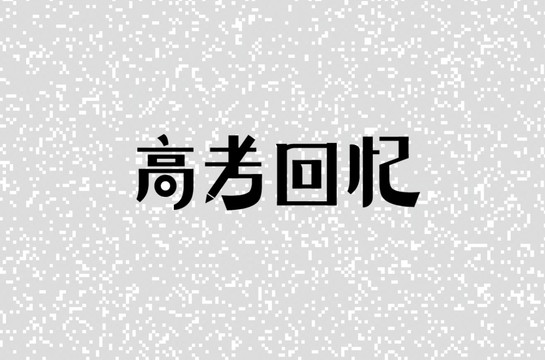 高考回忆字体