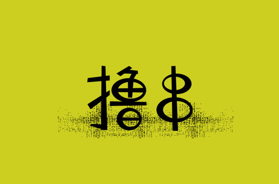 擼串