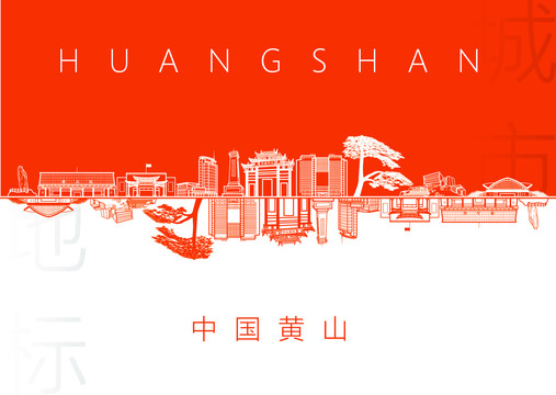 黃山名片