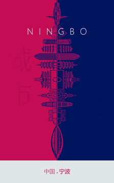 寧波地標(biāo)海報(bào)