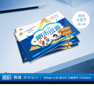 中小學數學期末試卷PSD封皮