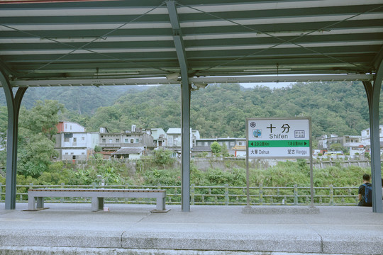 十分車站