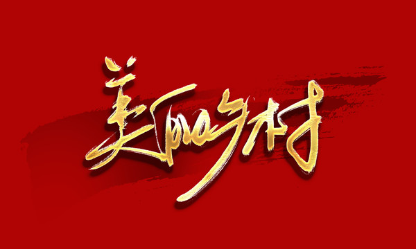 美麗鄉(xiāng)村