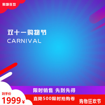 雙十一購(gòu)物主圖
