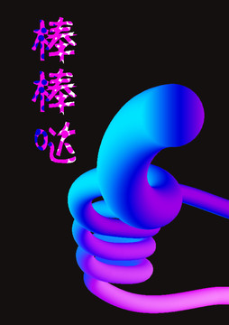 棒棒噠