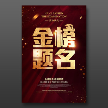金榜題名