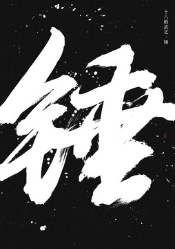錘