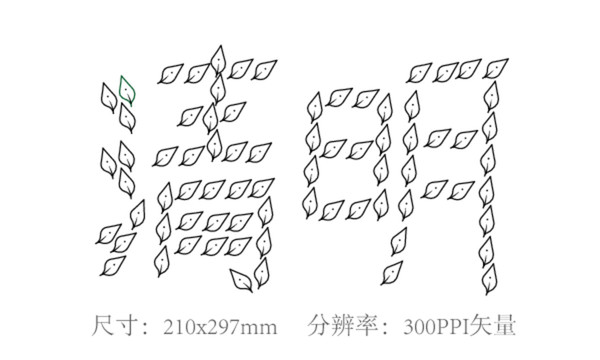 清明字体设计线稿图