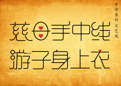 慈母手中線母親節(jié)藝術(shù)字