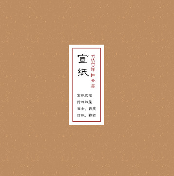 宣紙