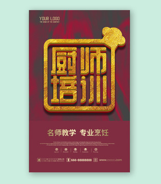 廚師培訓(xùn)
