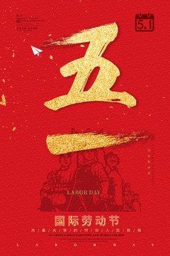 五一勞動(dòng)節(jié)國際勞動(dòng)節(jié)海報(bào)