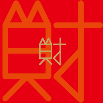 財(cái)