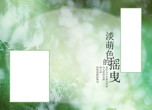 淡萌色的搖曳