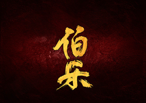 伯樂毛筆書法字