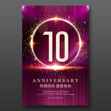 10周年庆典