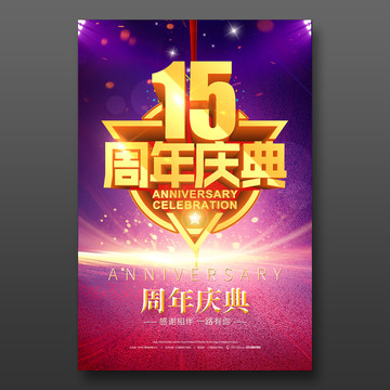 15周年庆典