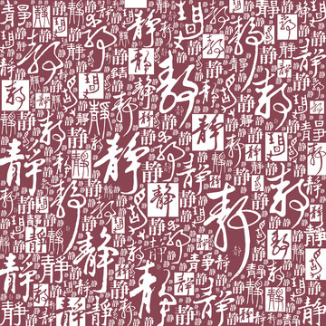 靜字書法文字背景底紋