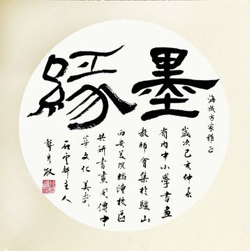 墨緣