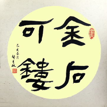 金石可鏤