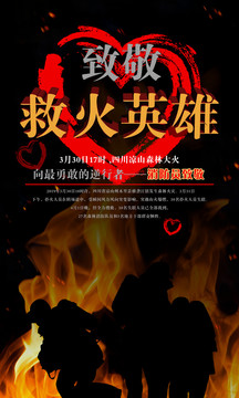 致敬四川涼山救火英雄紀(jì)念海報