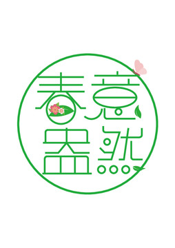 春意盎然藝術(shù)字體設(shè)計(jì)