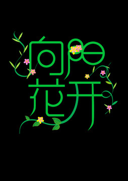 向阳花开艺术字体