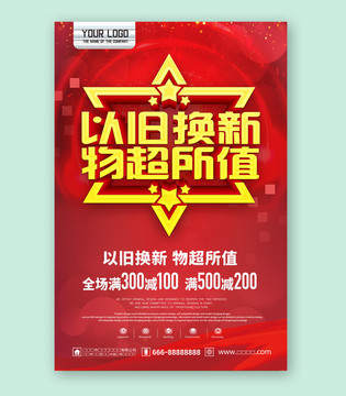 以舊換新