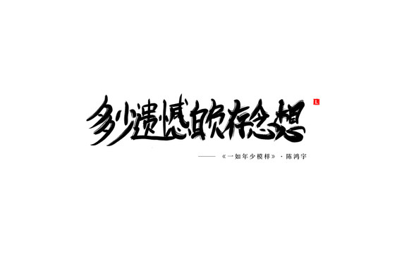 毛笔字体设计