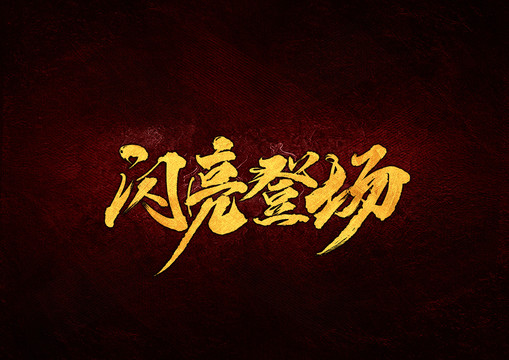 閃亮登場毛筆書法字