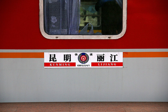 昆明丽江火车