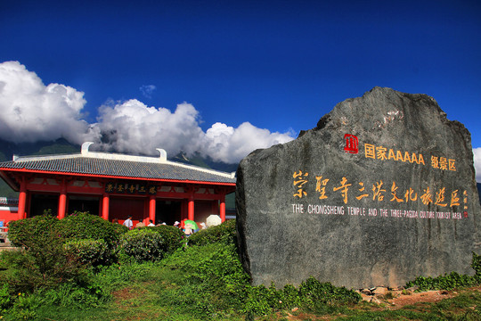 大理旅游崇圣寺三塔