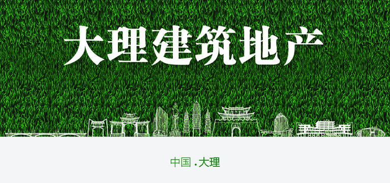 大理建筑地產(chǎn)