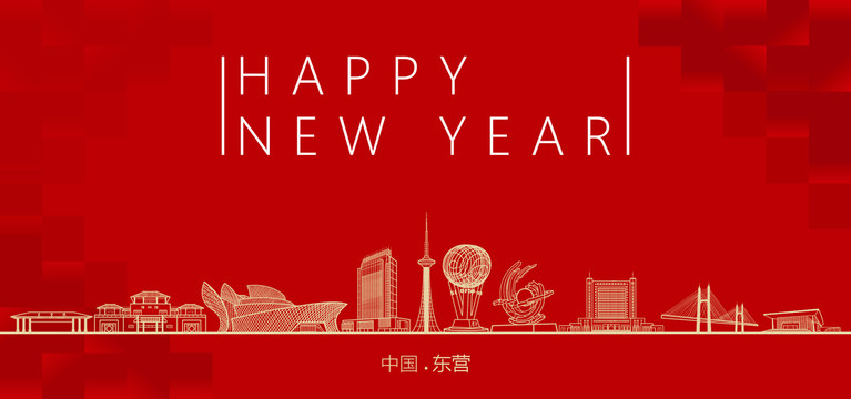 東營(yíng)新年