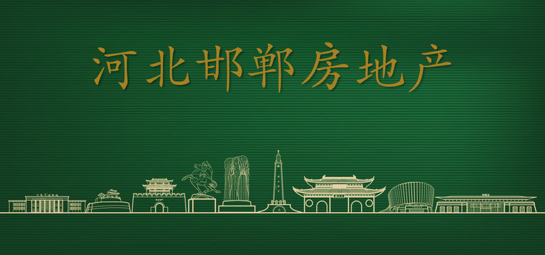 邯鄲房地產(chǎn)廣告