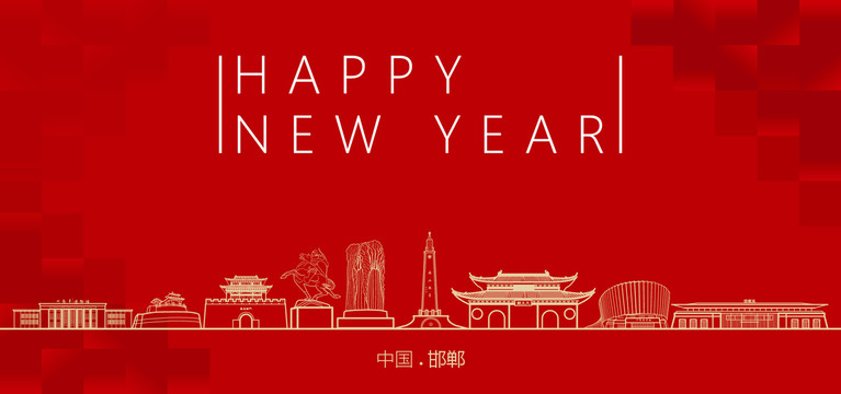 邯鄲新年