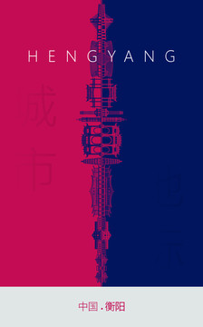 衡陽地標海報
