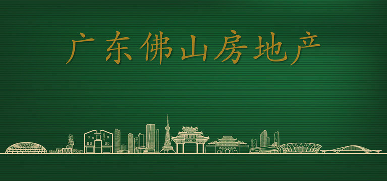佛山房地產(chǎn)廣告