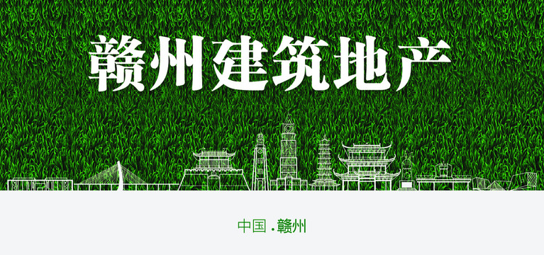 贛州建筑地產(chǎn)