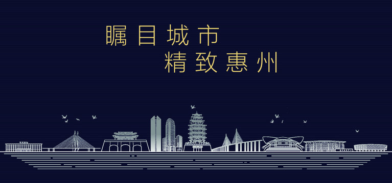 惠州城市宣传