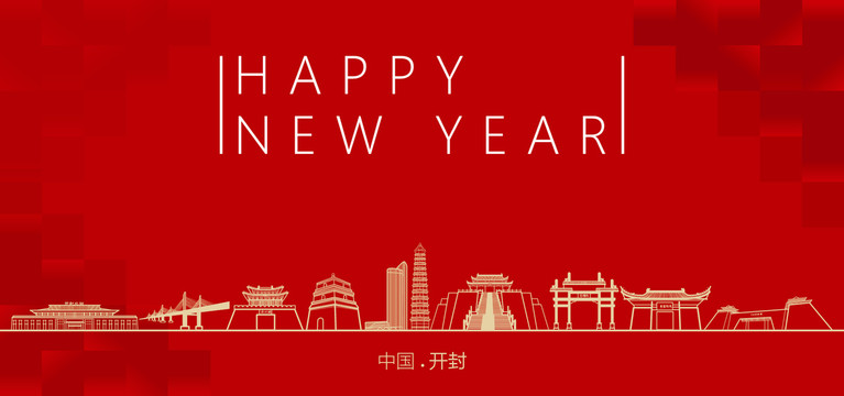 開封新年