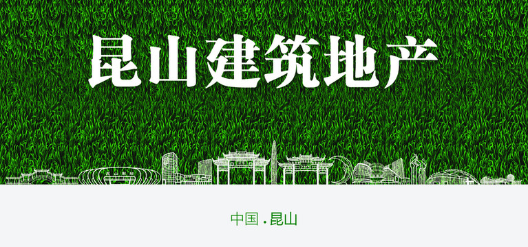 昆山建筑地產(chǎn)