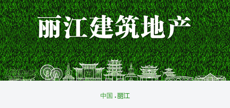 丽江建筑地产