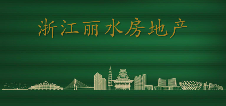 麗水房地產(chǎn)廣告