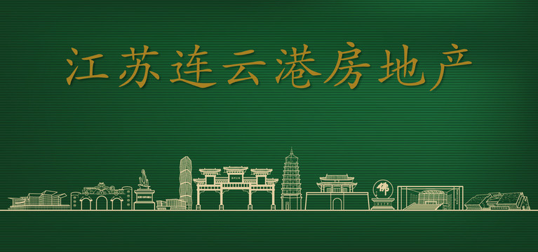 連云港房地產廣告