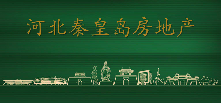 秦皇島房地產(chǎn)廣告