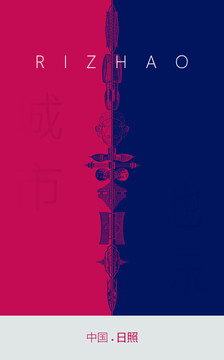 日照地標(biāo)海報(bào)