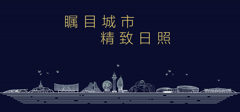 日照城市宣傳